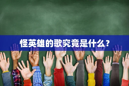 怪英雄的歌究竟是什么？