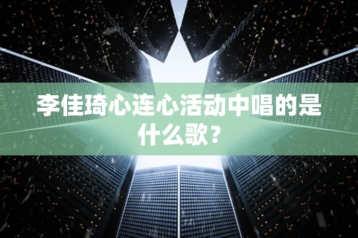 李佳琦心连心活动中唱的是什么歌？