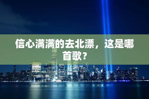 信心满满的去北漂，这是哪首歌？