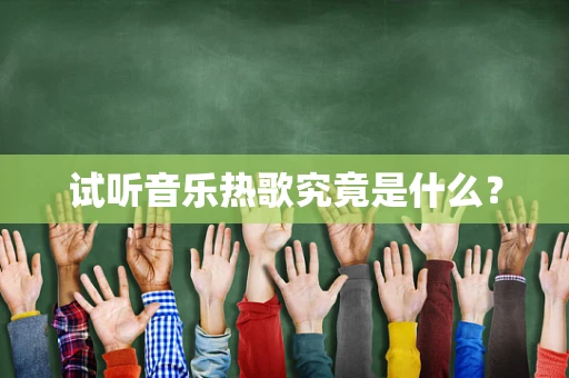 试听音乐热歌究竟是什么？