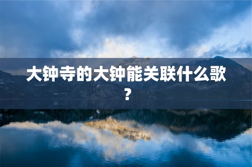 大钟寺的大钟能关联什么歌？