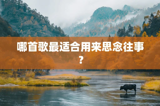 哪首歌最适合用来思念往事？
