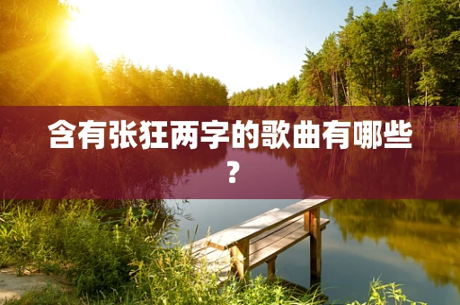 含有张狂两字的歌曲有哪些？
