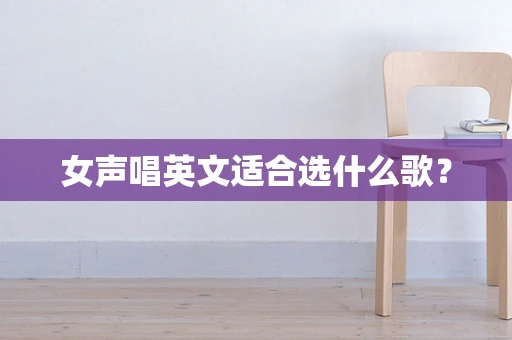 女声唱英文适合选什么歌？