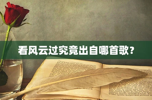 看风云过究竟出自哪首歌？