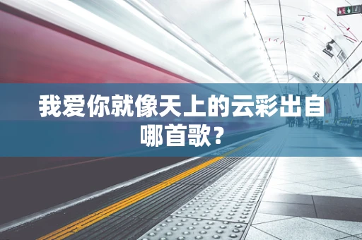 我爱你就像天上的云彩出自哪首歌？