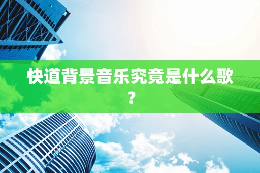 快道背景音乐究竟是什么歌？