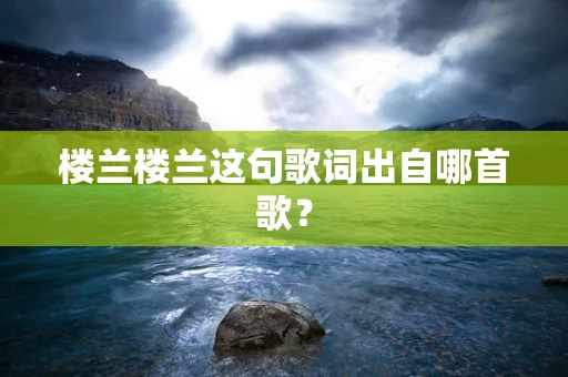 楼兰楼兰这句歌词出自哪首歌？