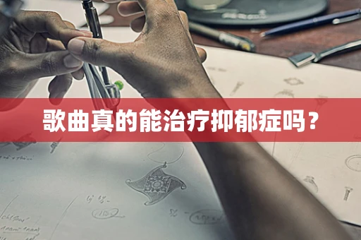 歌曲真的能治疗抑郁症吗？