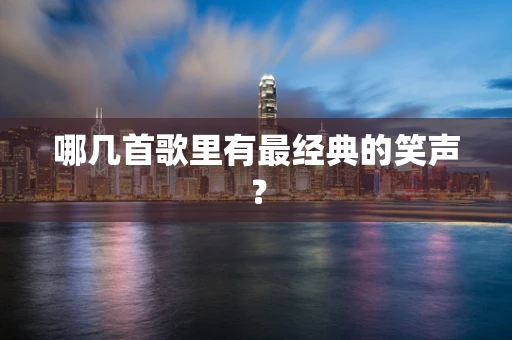 哪几首歌里有最经典的笑声？