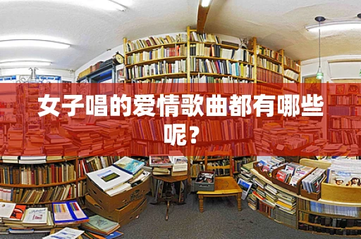 女子唱的爱情歌曲都有哪些呢？