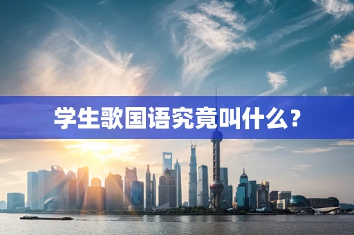 学生歌国语究竟叫什么？