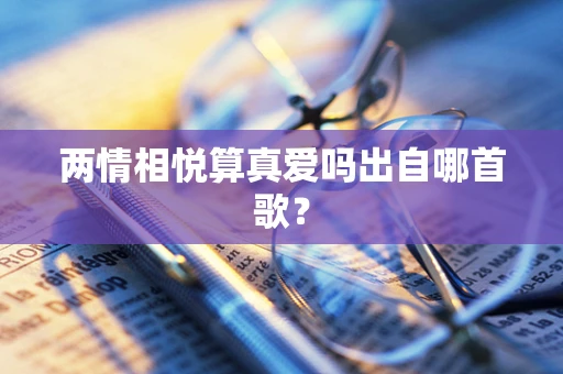 两情相悦算真爱吗出自哪首歌？