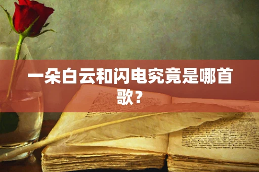 一朵白云和闪电究竟是哪首歌？