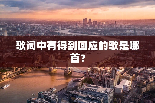 歌词中有得到回应的歌是哪首？
