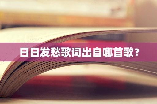 日日发愁歌词出自哪首歌？