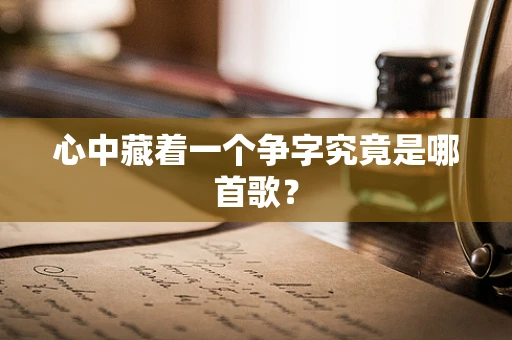 心中藏着一个争字究竟是哪首歌？