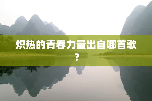 炽热的青春力量出自哪首歌？