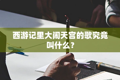 西游记里大闹天宫的歌究竟叫什么？