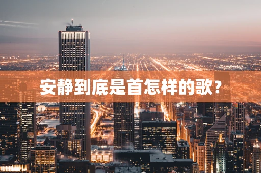安静到底是首怎样的歌？