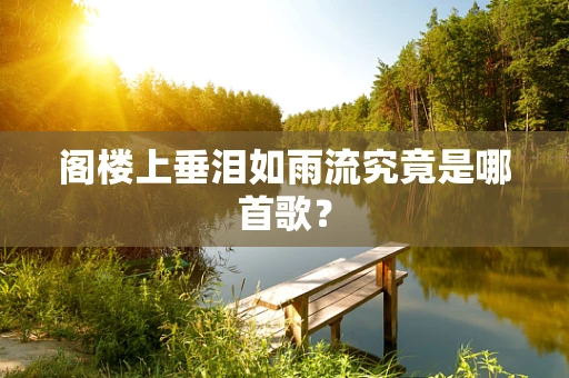 阁楼上垂泪如雨流究竟是哪首歌？