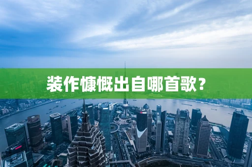 装作慷慨出自哪首歌？