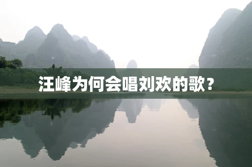 汪峰为何会唱刘欢的歌？