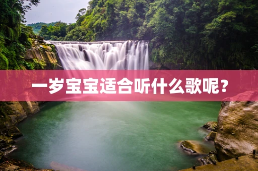 一岁宝宝适合听什么歌呢？