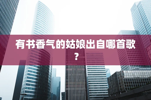 有书香气的姑娘出自哪首歌？