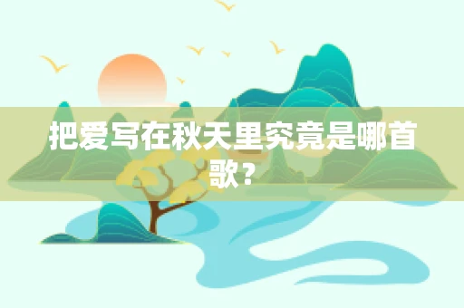 把爱写在秋天里究竟是哪首歌？