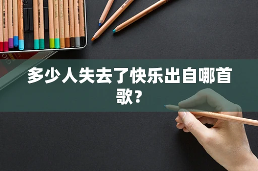 多少人失去了快乐出自哪首歌？