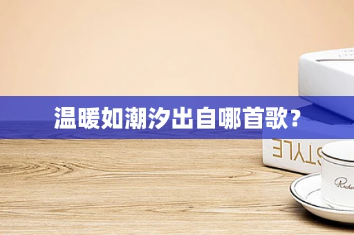温暖如潮汐出自哪首歌？