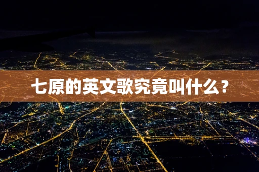 七原的英文歌究竟叫什么？