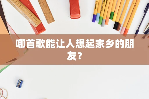 哪首歌能让人想起家乡的朋友？