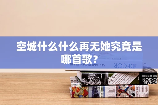 空城什么什么再无她究竟是哪首歌？