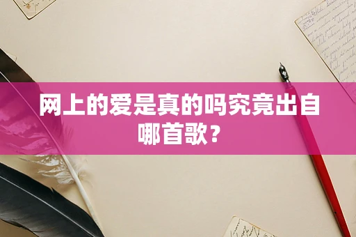 网上的爱是真的吗究竟出自哪首歌？