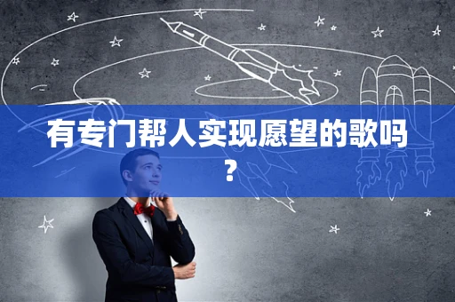 有专门帮人实现愿望的歌吗？