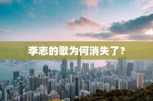 李志的歌为何消失了？