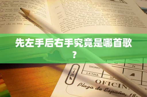 先左手后右手究竟是哪首歌？