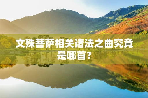 文殊菩萨相关诸法之曲究竟是哪首？