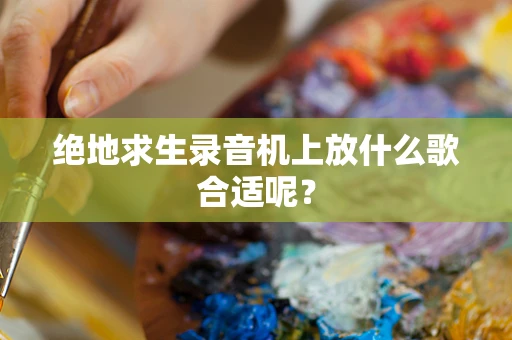 绝地求生录音机上放什么歌合适呢？