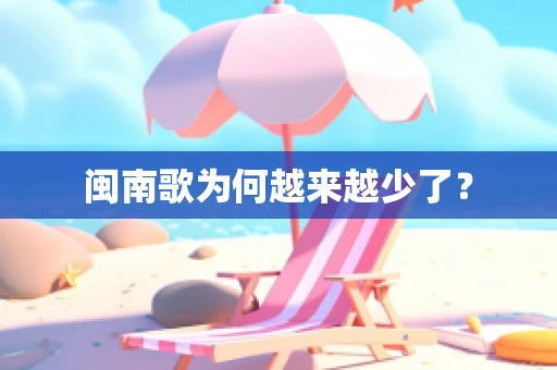 闽南歌为何越来越少了？