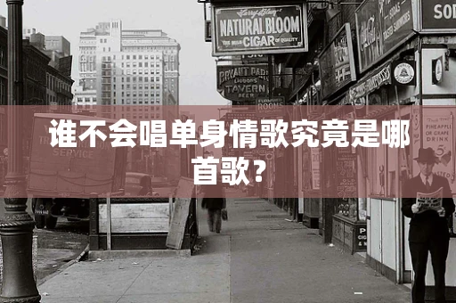 谁不会唱单身情歌究竟是哪首歌？