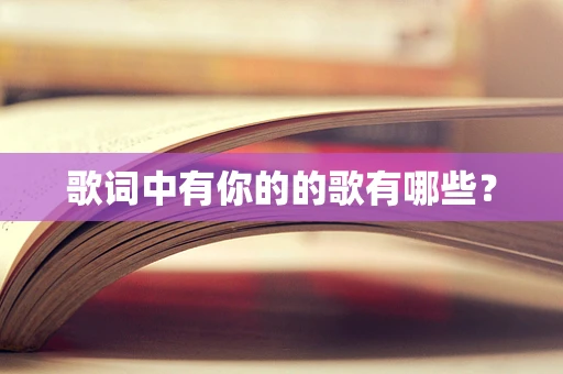 歌词中有你的的歌有哪些？