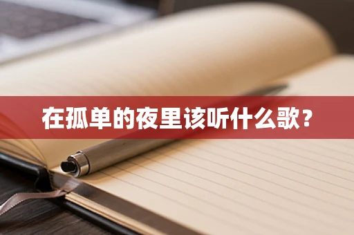 在孤单的夜里该听什么歌？