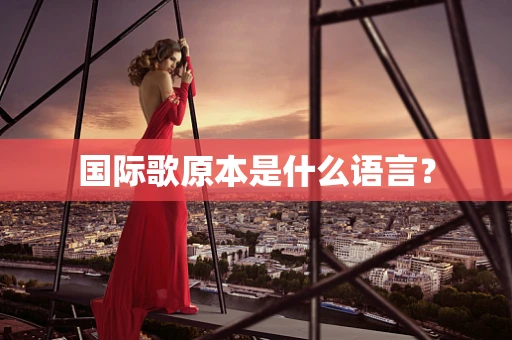 国际歌原本是什么语言？