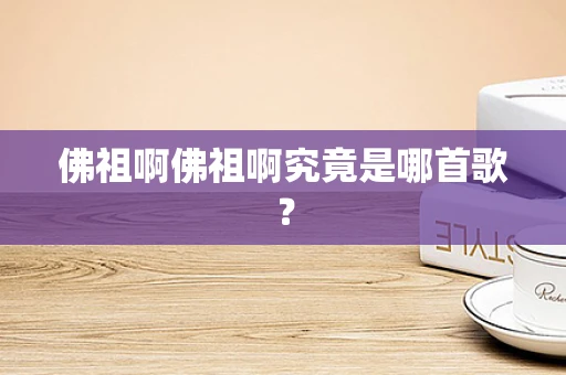 佛祖啊佛祖啊究竟是哪首歌？