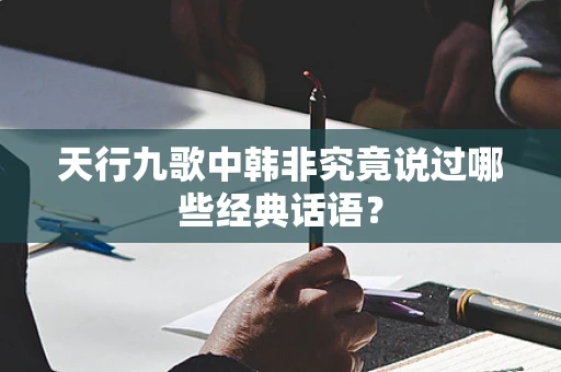 天行九歌中韩非究竟说过哪些经典话语？
