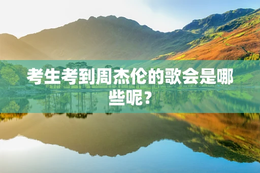 考生考到周杰伦的歌会是哪些呢？