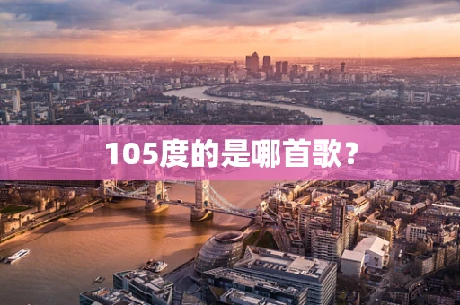 105度的是哪首歌？